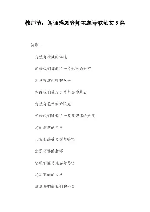 教师节：朗诵感恩老师主题诗歌范文5篇