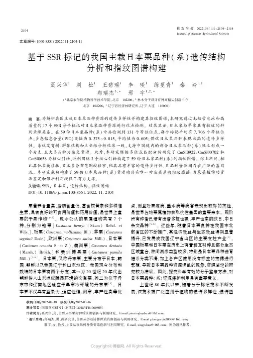 基于SSR标记的我国主栽日本栗品种(系)遗传结构分析和指纹图谱构建
