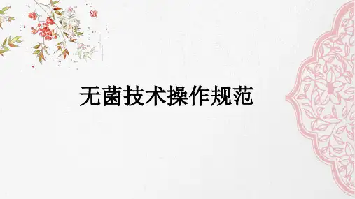 无菌技术操作规范