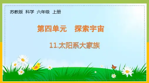 新苏教版六年级上册科学第四单元《探索宇宙》全部课件(含4课时)