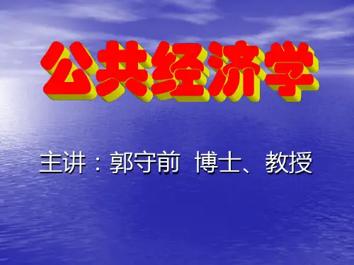 公共经济学(华南理工大学)5