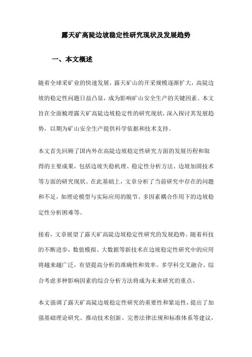 露天矿高陡边坡稳定性研究现状及发展趋势
