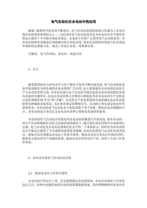 电气自动化在水电站中的应用