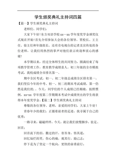 学生颁奖典礼主持词四篇