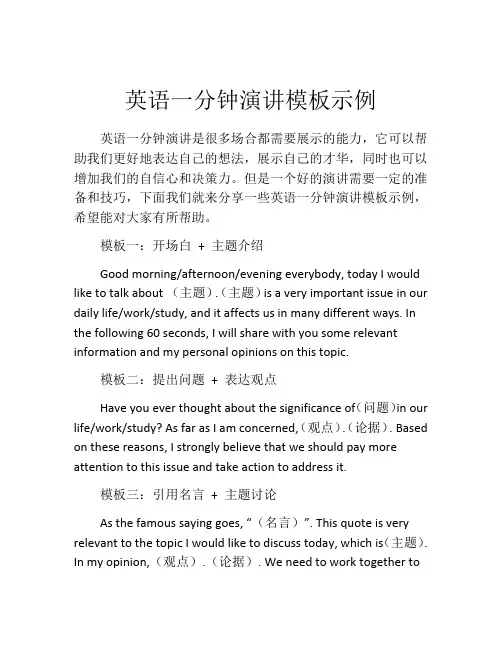 英语一分钟演讲模板示例