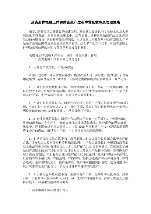 浅谈沥青混凝土拌和站在生产过程中常见故障及管理策略