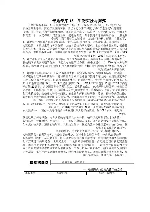 2018年《步步高》高考生物大一轮复习教案+作业第九单元专题教案48生物实验与探究2
