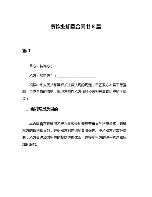 餐饮业加盟合同书8篇