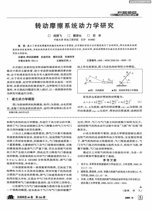 转动摩擦系统动力学研究
