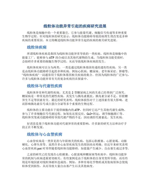 线粒体功能异常引起的疾病研究进展