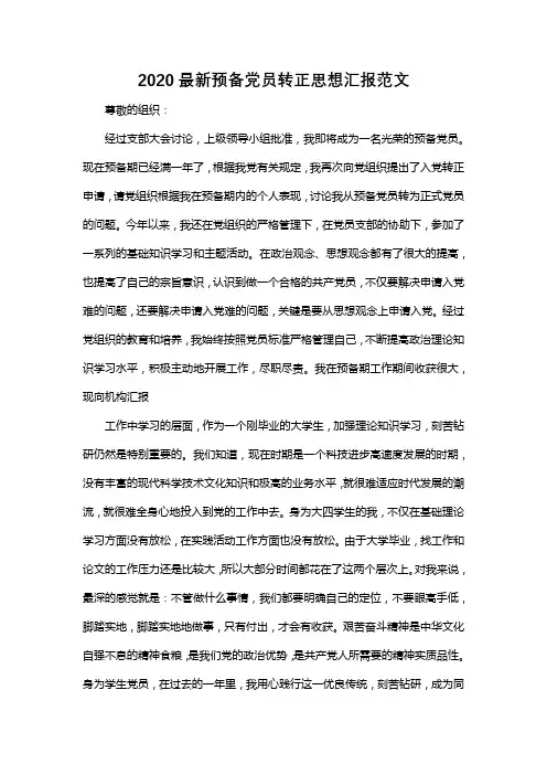 预备党员思想汇报2020最新范文