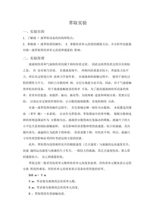 萃取试验讲义