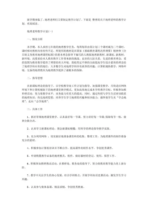 2019七年级地理老师的工作计划