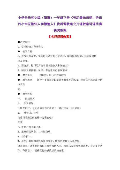 小学音乐苏少版(简谱)一年级下册《劳动最光荣唱：快乐的小木匠勤快人和懒惰人》优质课教案公开课教案D002
