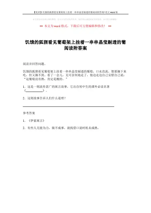 【优质】饥饿的狐狸看见葡萄架上挂着一串串晶莹剔透的葡阅读附答案-范文word版 (1页)