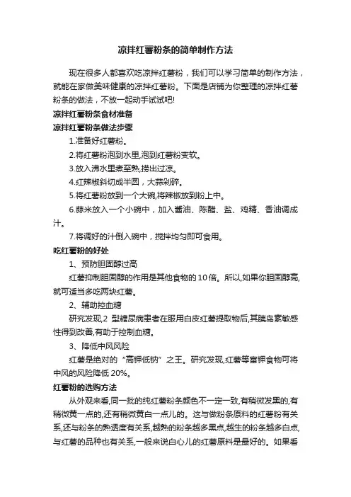 凉拌红薯粉条的简单制作方法