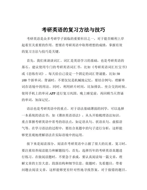 考研英语的复习方法与技巧