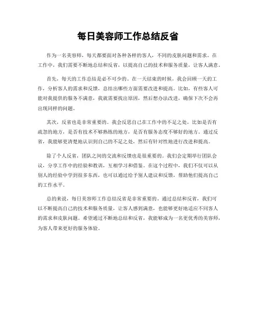 每日美容师工作总结反省