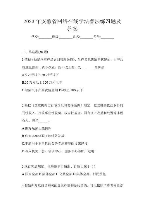 2023年安徽省网络在线学法普法练习题及答案