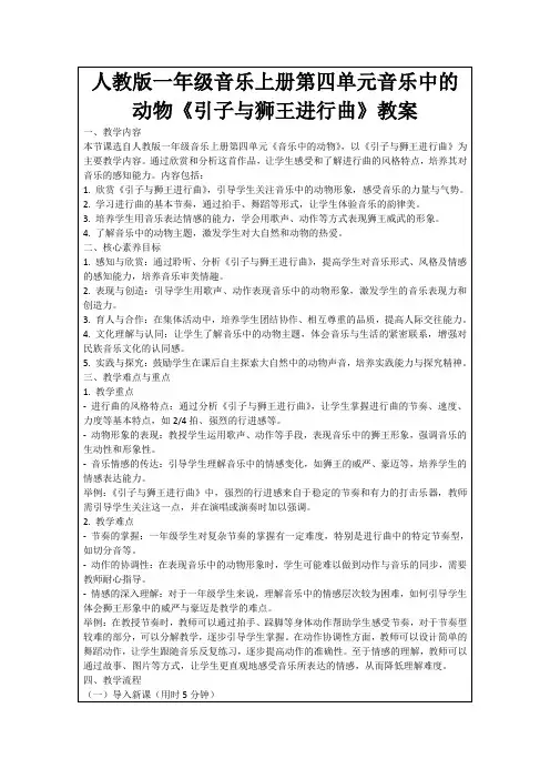 人教版一年级音乐上册第四单元音乐中的动物《引子与狮王进行曲》教案