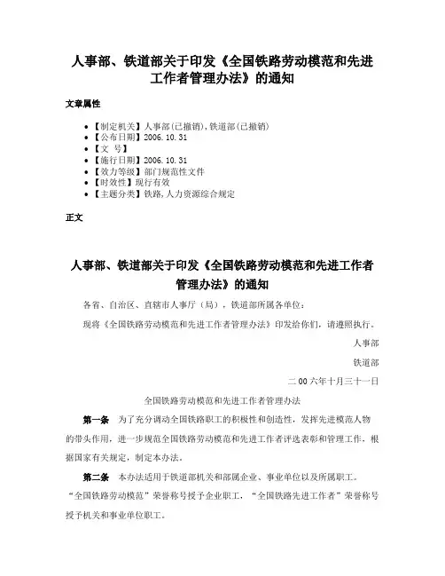 人事部、铁道部关于印发《全国铁路劳动模范和先进工作者管理办法》的通知