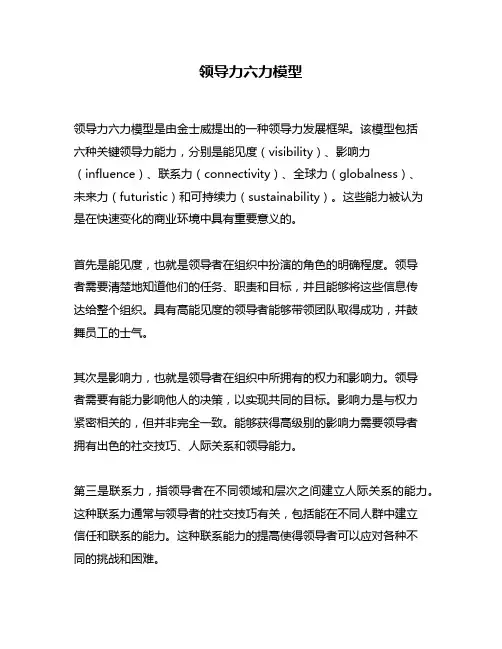 领导力六力模型