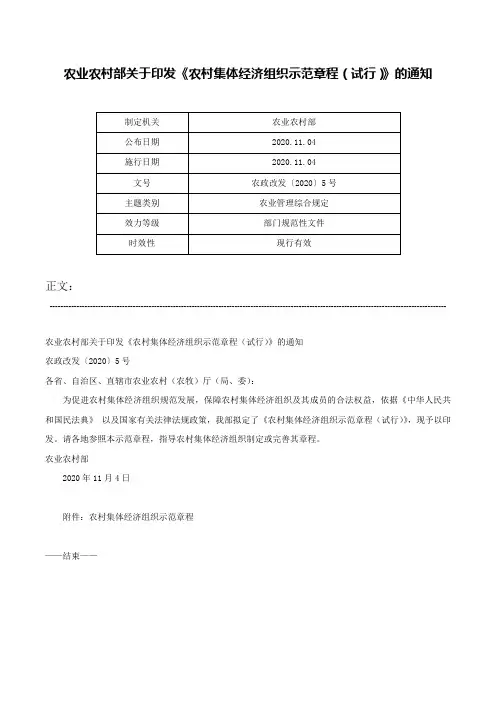 农业农村部关于印发《农村集体经济组织示范章程（试行）》的通知-农政改发〔2020〕5号
