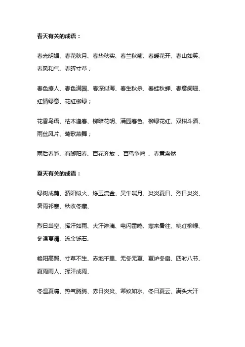 与春夏秋冬有关的四字词语