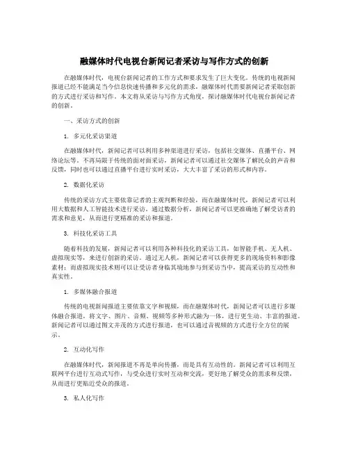 融媒体时代电视台新闻记者采访与写作方式的创新