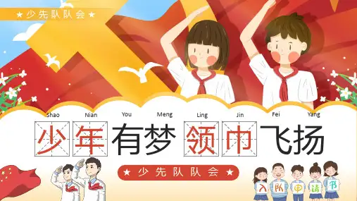 (插画)少先队队会PPT模板-优秀课件PPT
