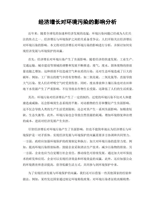 经济增长对环境污染的影响分析