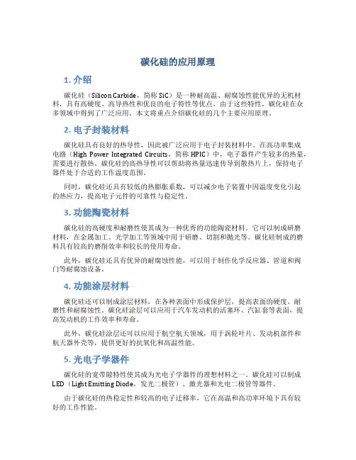 碳化硅的应用原理