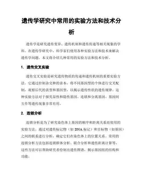 遗传学研究中常用的实验方法和技术分析