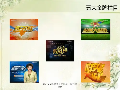 CCTV-7农业节目介绍及广告刊例价格课件