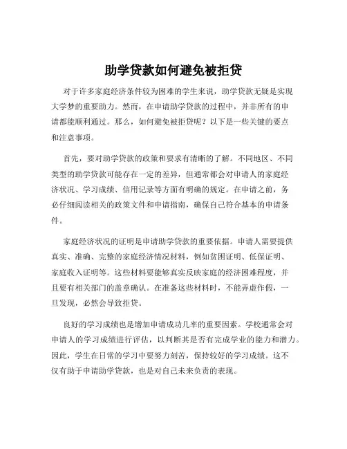 助学贷款如何避免被拒贷