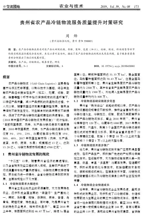 贵州省农产品冷链物流服务质量提升对策研究