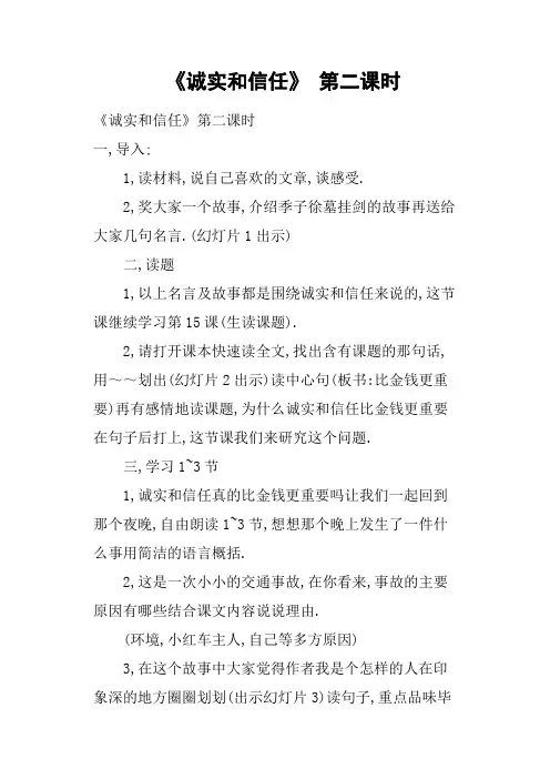《诚实和信任》 第二课时
