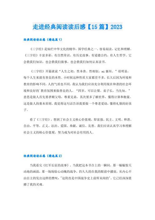 走进经典阅读读后感【15篇】2023