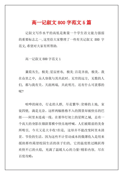 高一记叙文800字范文5篇