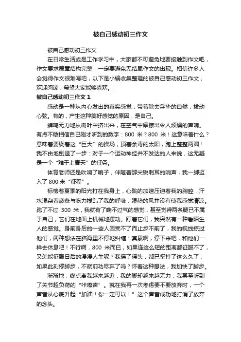 被自己感动初三作文