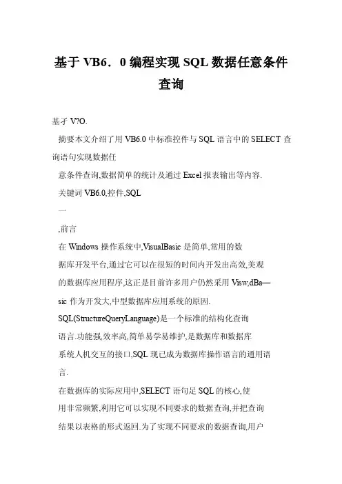 [doc]基于VB6．0编程实现SQL数据任意条件查询