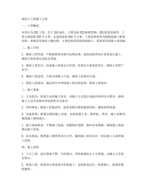 混泥土工程施工方案