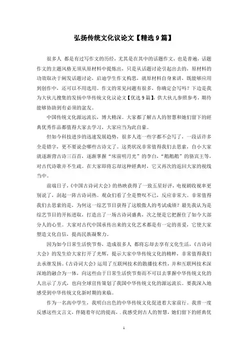弘扬传统文化议论文(9篇)