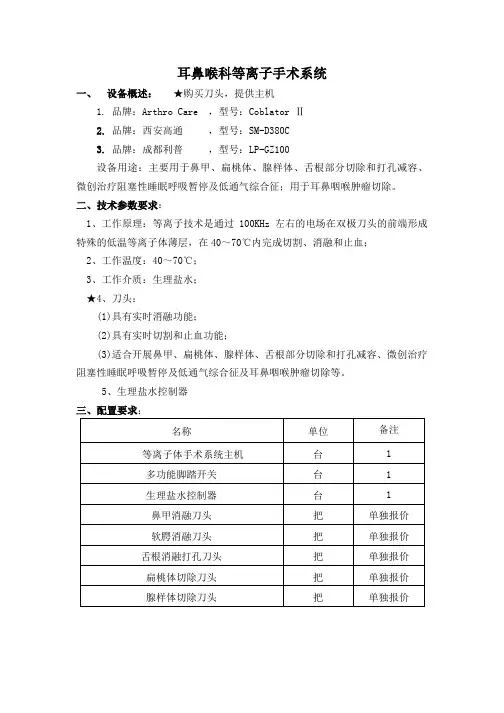 耳鼻喉科等离子手术系统参数