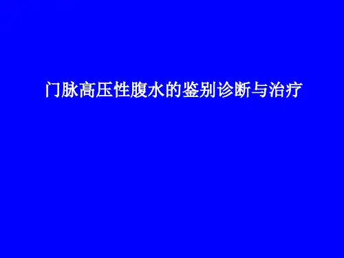 肝硬化腹水的鉴别诊断与治演示精品PPT课件