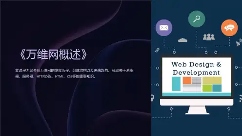 《万维网概述》课件