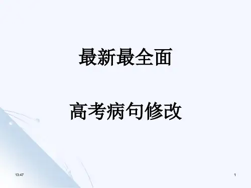 高考修改病句(最全面)分析
