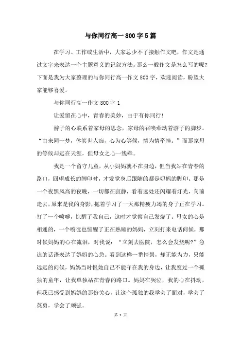 与你同行高一800字5篇