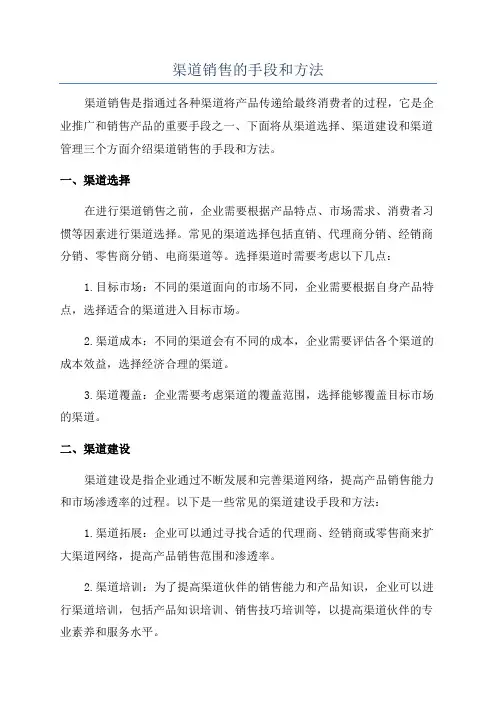 渠道销售的手段和方法