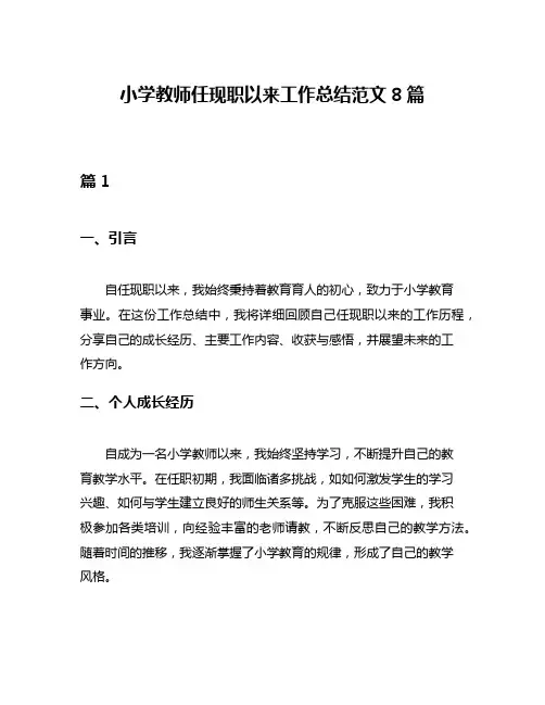 小学教师任现职以来工作总结范文8篇